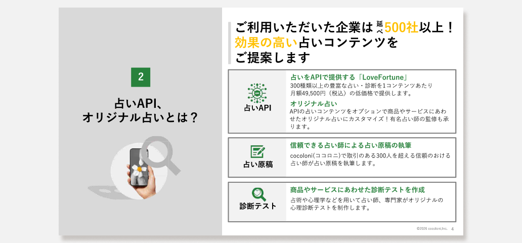 資料ダウンロード：占いコンテンツ事例集
