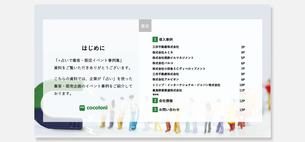 資料ダウンロード：占いイベント事例集