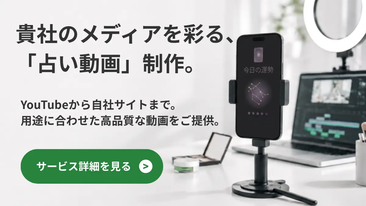 貴社のメディアを彩る、「占い動画」制作。