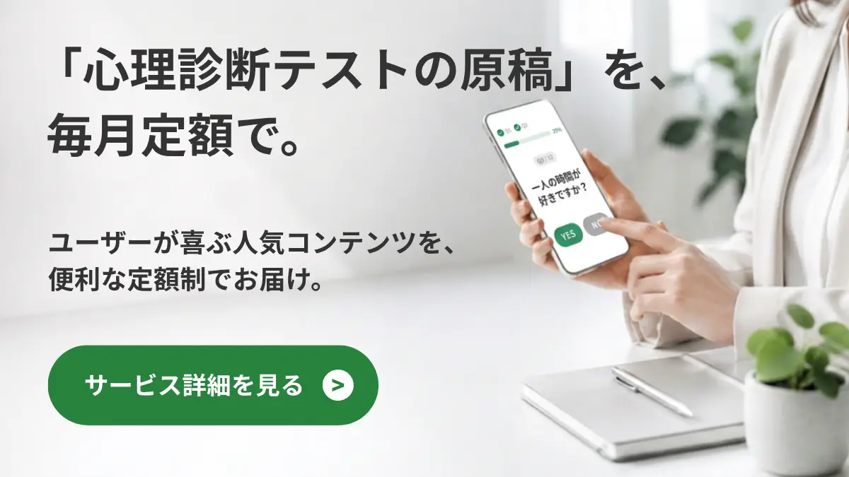 「心理診断テストの原稿」を、毎月定額で。